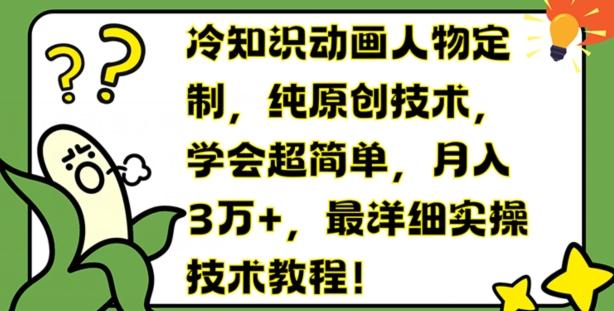 冷知识动画人物定制，纯原创技术，学会超简单，月入3万+，最详细实操技术教程【揭秘】-鼎誉项目网
