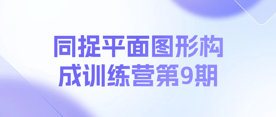 同捉平面图形构成训练营第9期课程-鼎誉项目网