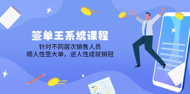 签单王系统课程，针对不同层次销售人员，顺人性签大单，逆人性成就销冠-鼎誉项目网