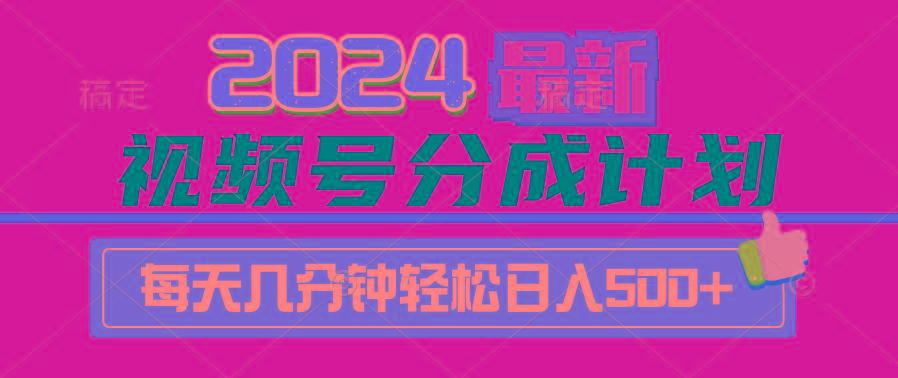 (9470期)2024视频号分成计划最新玩法，一键生成机器人原创视频，收益翻倍，日入500+-鼎誉项目网