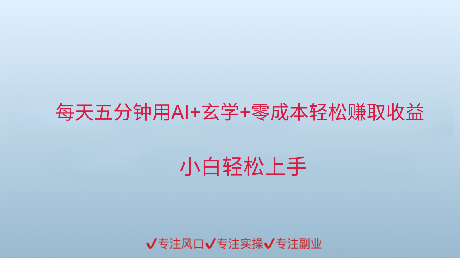 用AI生成玄学内容来赚取收益,每天花几分钟,轻轻松松赚取小一千-鼎誉项目网