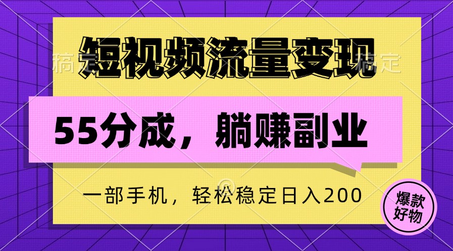 短视频流量变现，一部手机躺赚项目,轻松稳定日入200-鼎誉项目网