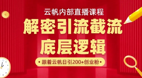 云帆内部直播课·首次解密彻底打通你的引流思路，从底层逻辑到实操落地，当天引爆你的通讯录-鼎誉项目网
