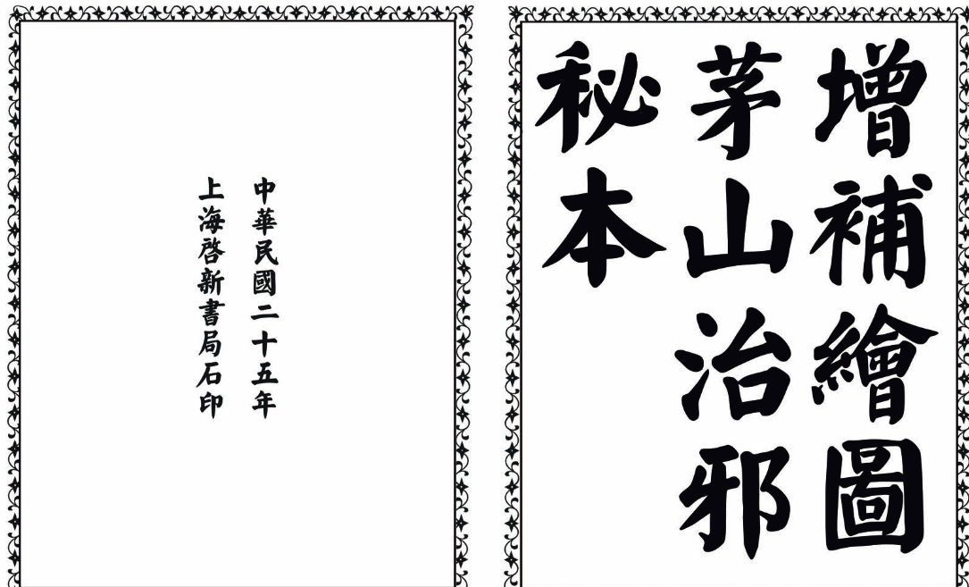 茅山治邪秘本-完整版-鼎誉项目网