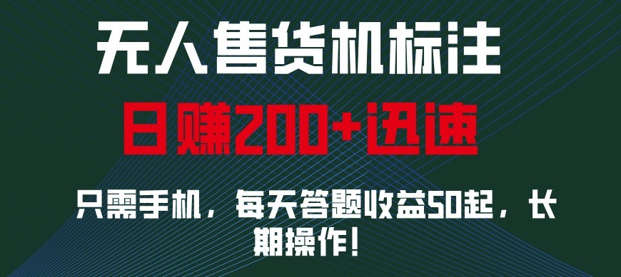 外面收费688无人售货机标注，只需手机，小白宝妈轻松作每天收益200+-鼎誉项目网