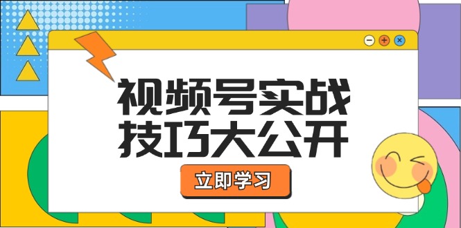 视频号实战技巧大公开：选题拍摄、运营推广、直播带货一站式学习 (无水印-鼎誉项目网