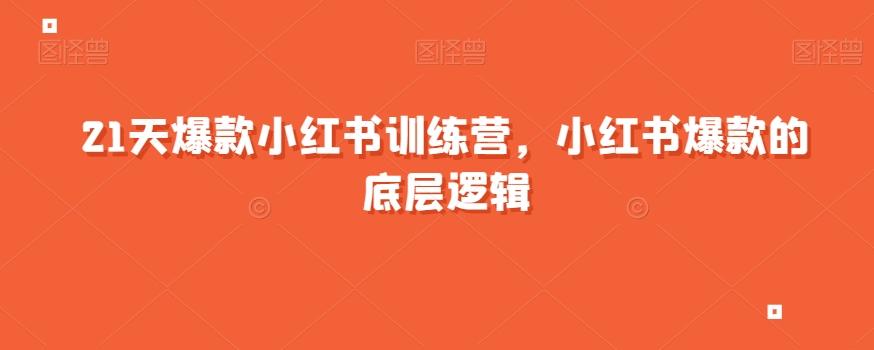 21天爆款小红书训练营，小红书爆款的底层逻辑-鼎誉项目网