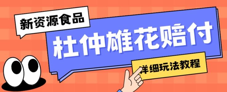 新资源食品杜仲雄花标签瑕疵打假赔付思路,光速下车,一单利润千+【详细玩法教程】【仅揭秘】