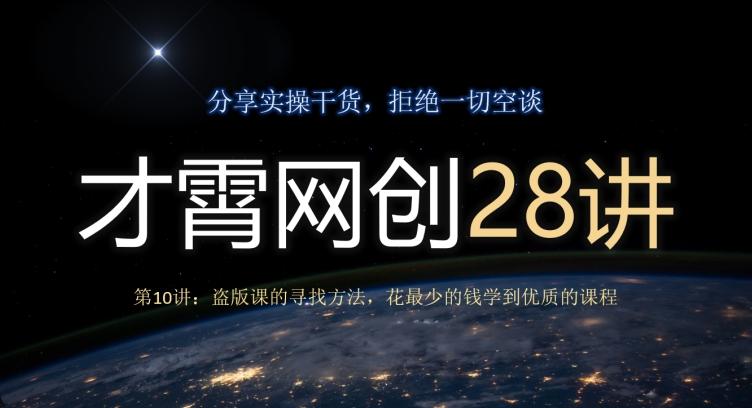 才霄网创28讲第10讲：盗版课的寻找方法，花最少的钱学到优质的课程-鼎誉项目网