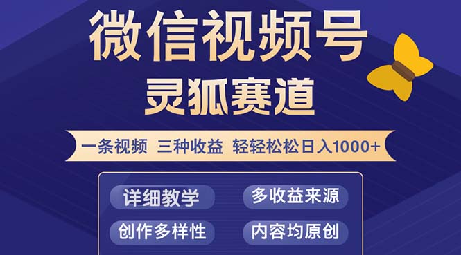视频号【灵狐赛道2.0】一条视频三种收益 100%原创 小白三天收益破百-鼎誉项目网