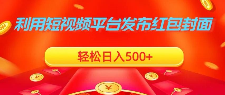 利用短视频平台发布红包封面，轻松日入500+-鼎誉项目网