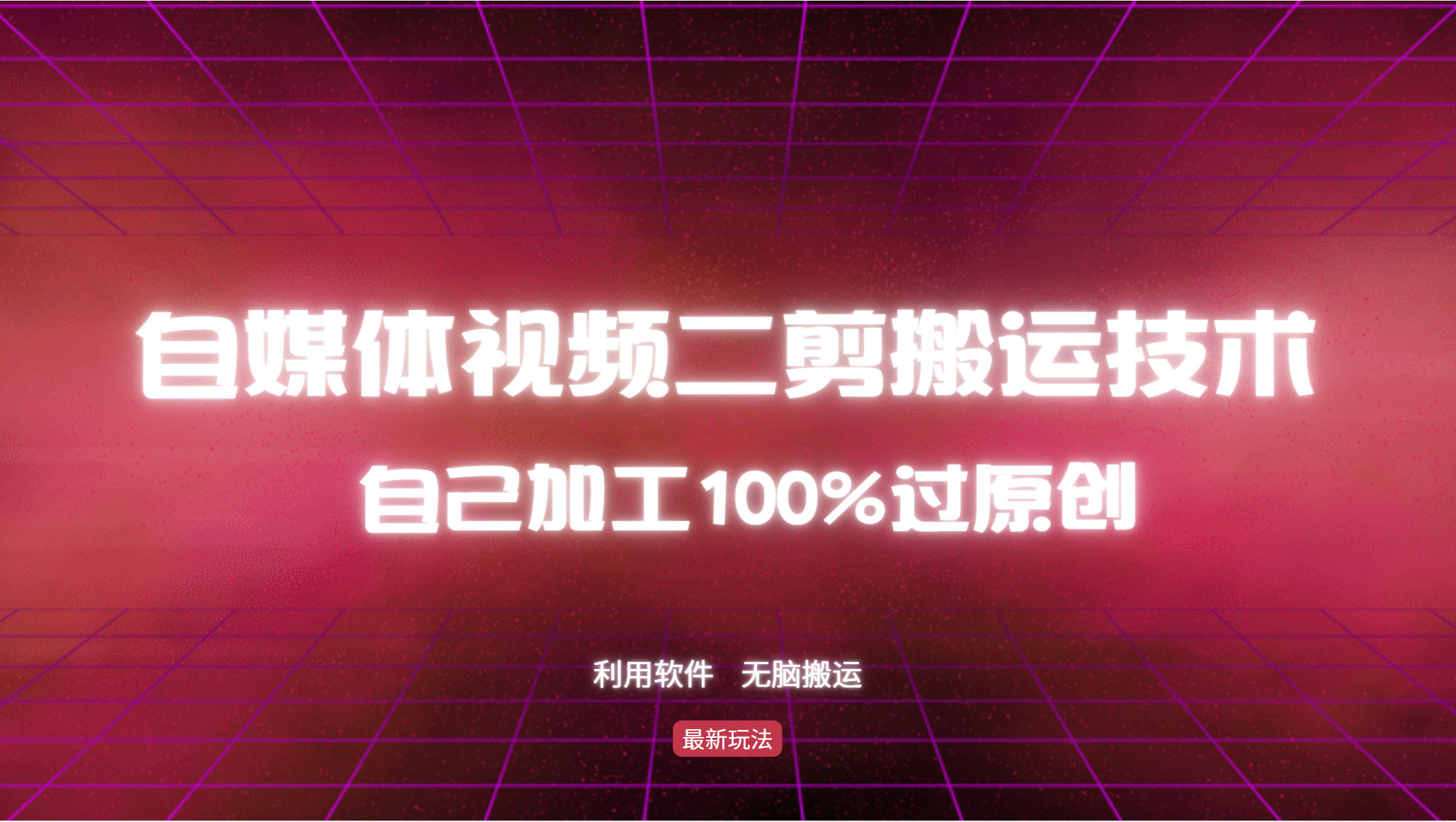 详细教你自媒体视频二剪搬运技术，自己加工100%过原创，无脑搬运-鼎誉项目网