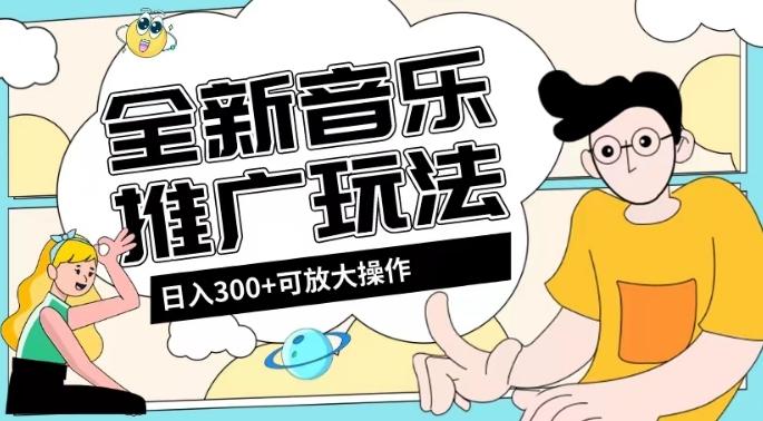 全新音乐推广日入300+玩法，没有任何门槛，无粉丝要求！-鼎誉项目网