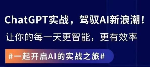 ChatGPT实战指南，创新应用与性能提升，解锁AI魔力，启程智能未来-鼎誉项目网