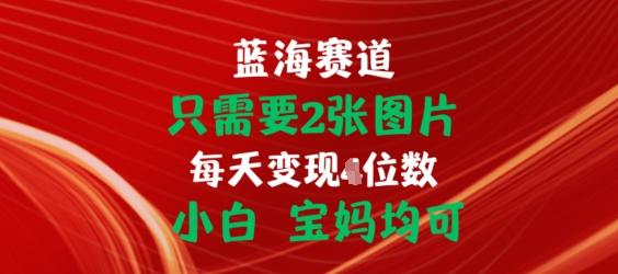 只需要2张图片，挂载链接出单赚佣金，小白宝妈均可【揭秘】-鼎誉项目网