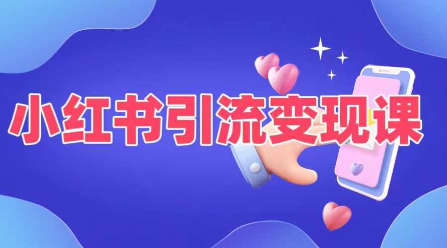 小红书引流变现课，​适合普通人变现的5种方式-鼎誉项目网