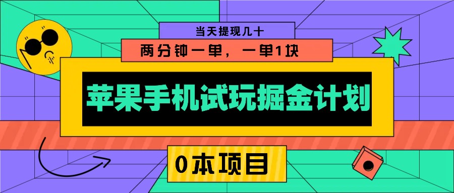 苹果手机试玩掘金计划,0本项目两分钟一单,一单1块 当天提现几十-鼎誉项目网