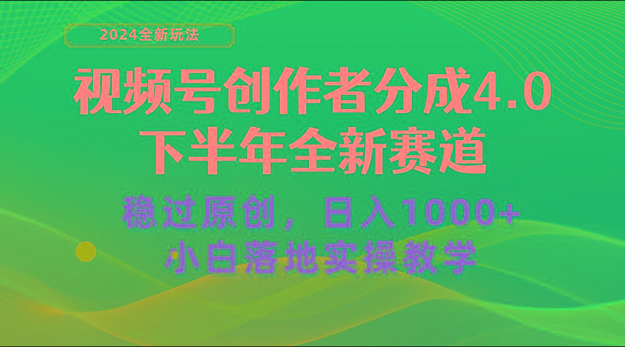 视频号创作者分成，下半年全新赛道，稳过原创 日入1000+小白落地实操教学-鼎誉项目网