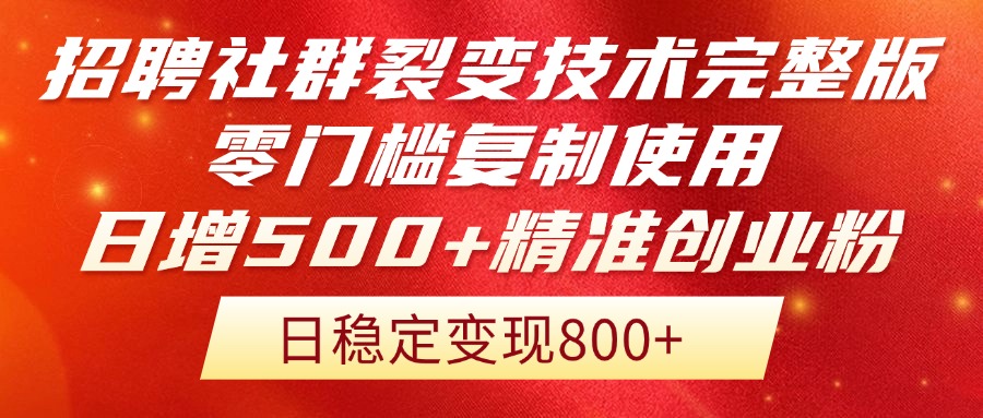 招聘社群裂变技术完整版流出！零门槛复制使用，日增500+精准创业流量每...-鼎誉项目网
