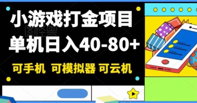 小游戏打金项目，单机日入40-80+，可手机可模拟器可云机-鼎誉项目网