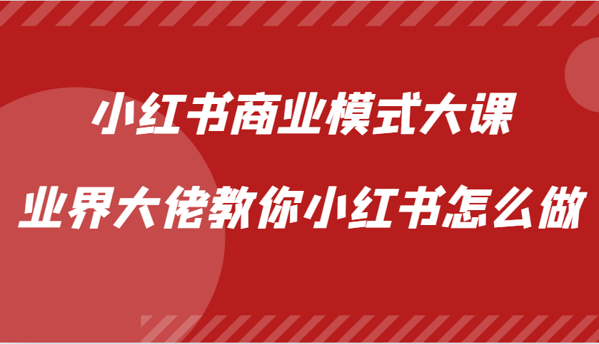 小红书商业模式大课，业界大佬教你小红书怎么做【视频课】-鼎誉项目网