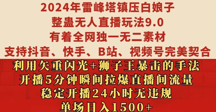 2024年雷峰塔镇压白娘子整蛊无人直播玩法9.0.，稳定开播24小时无违规，单场日入1.5k【揭秘】-鼎誉项目网