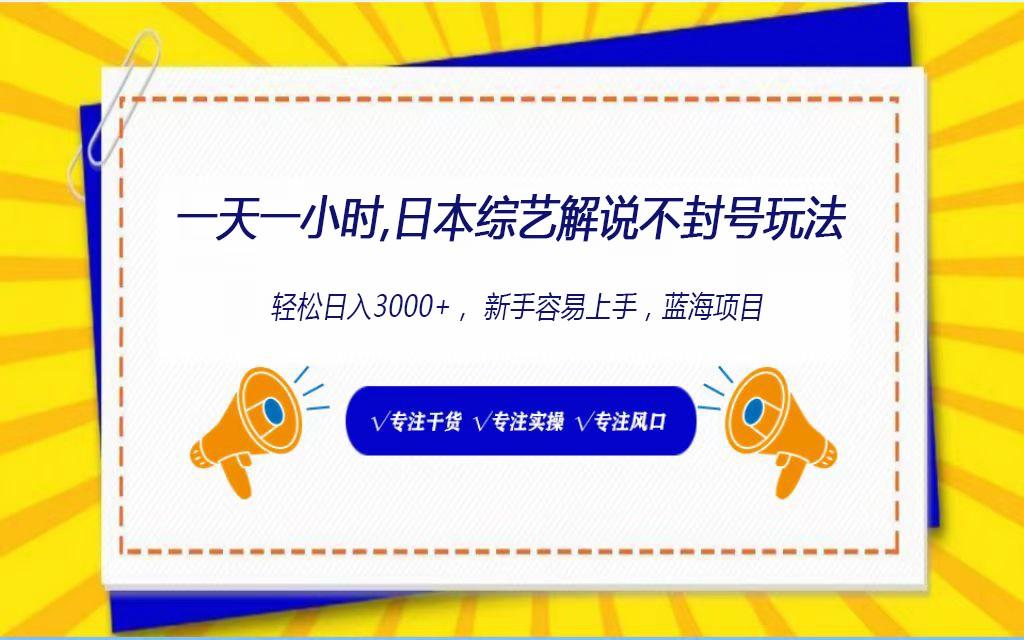 日本综艺解说不封号玩法，轻松日入1000+，全新赛道-鼎誉项目网