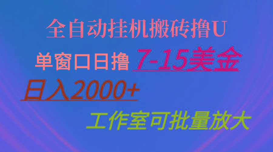 全自动挂机搬砖撸U，单窗口日撸7-15美金，日入2000+，可个人操作，工作…-鼎誉项目网
