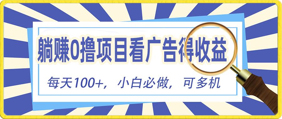 躺赚零撸项目，看广告赚红包，零门槛提现，秒到账，单机每日100+-鼎誉项目网