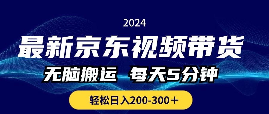 最新京东视频带货，无脑搬运，每天5分钟 ， 轻松日入200-300＋-鼎誉项目网