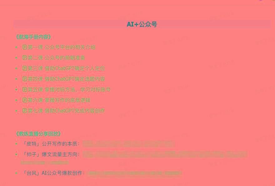 图片[3]-(9351期)AI破局手册+教练分享合集：AI提示词/AI+小红书 /AI+公众号/AI+绘画/AI编程-鼎誉项目网