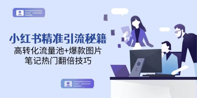小红书精准引流秘籍,高转化流量池+爆款图片,笔记热门翻倍技巧-鼎誉项目网