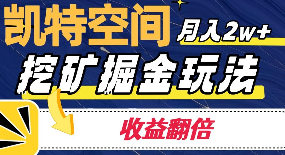 凯特空间掘金玩法，月入2W+，收益翻倍保姆级教程-鼎誉项目网