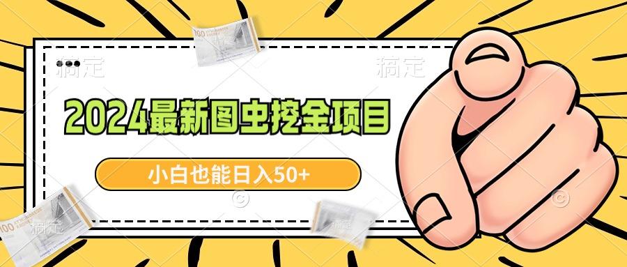 2024最新图虫挖金项目，简单易上手，小白也能日入50+-鼎誉项目网