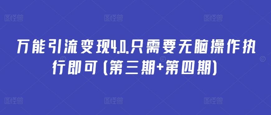 万能引流变现4.0.只需要无脑操作执行即可(第三期+第四期)-鼎誉项目网