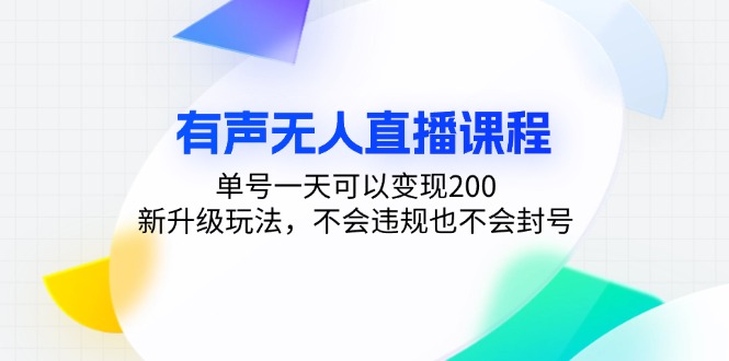 有声无人直播课程，单号一天可以变现200，新升级玩法，不会违规也不会封号-鼎誉项目网