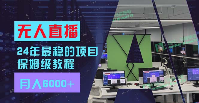 24年最稳项目“无人直播”玩法，每月躺赚6000+，有手就会，新手福音-鼎誉项目网
