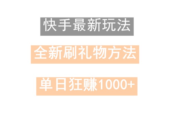快手无人直播，过年最稳项目，技术玩法，小白轻松上手日入500+-鼎誉项目网