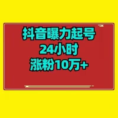 抖音曝力起号24小时涨粉10万+教程拆解-鼎誉项目网