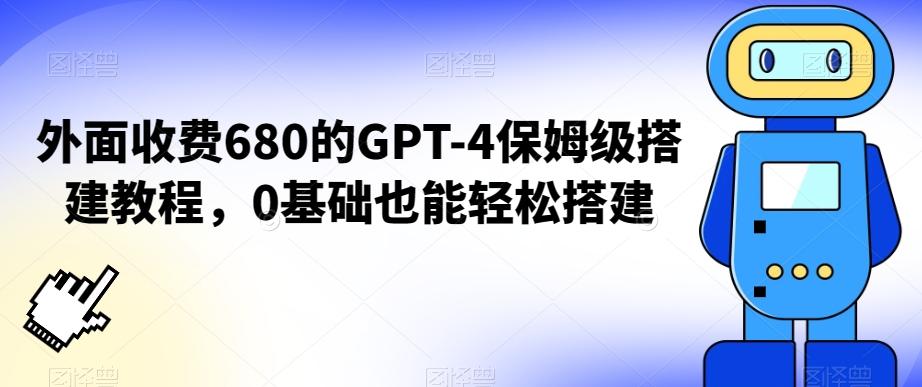 外面收费680的GPT-4保姆级搭建教程，0基础也能轻松搭建【揭秘】-鼎誉项目网
