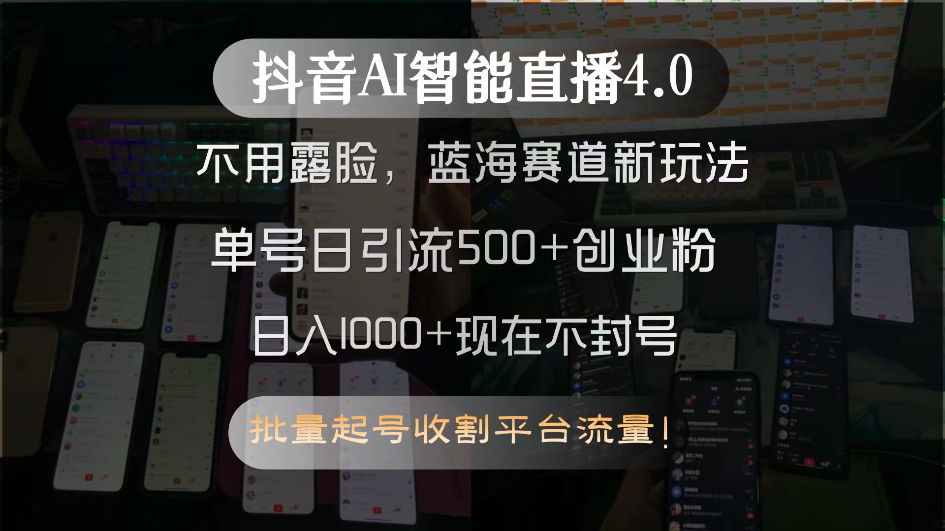 抖音AI智能直播4.0，不用露脸，蓝海赛道新玩法，单号日引流500+创业粉...-鼎誉项目网