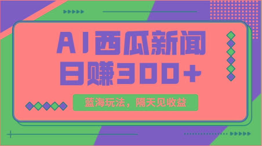 蓝海最新玩法西瓜视频原创搞笑新闻当天有收益单号日赚300+项目-鼎誉项目网