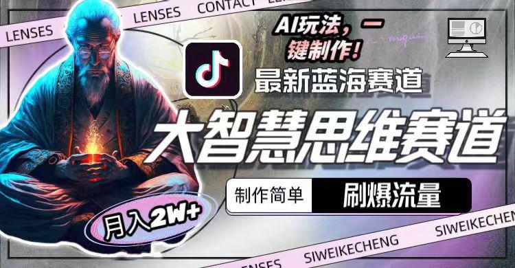 图片[1]-最新大智慧思维赛道AI玩法，刷爆流量，制作简单，小白月入2w+-鼎誉项目网