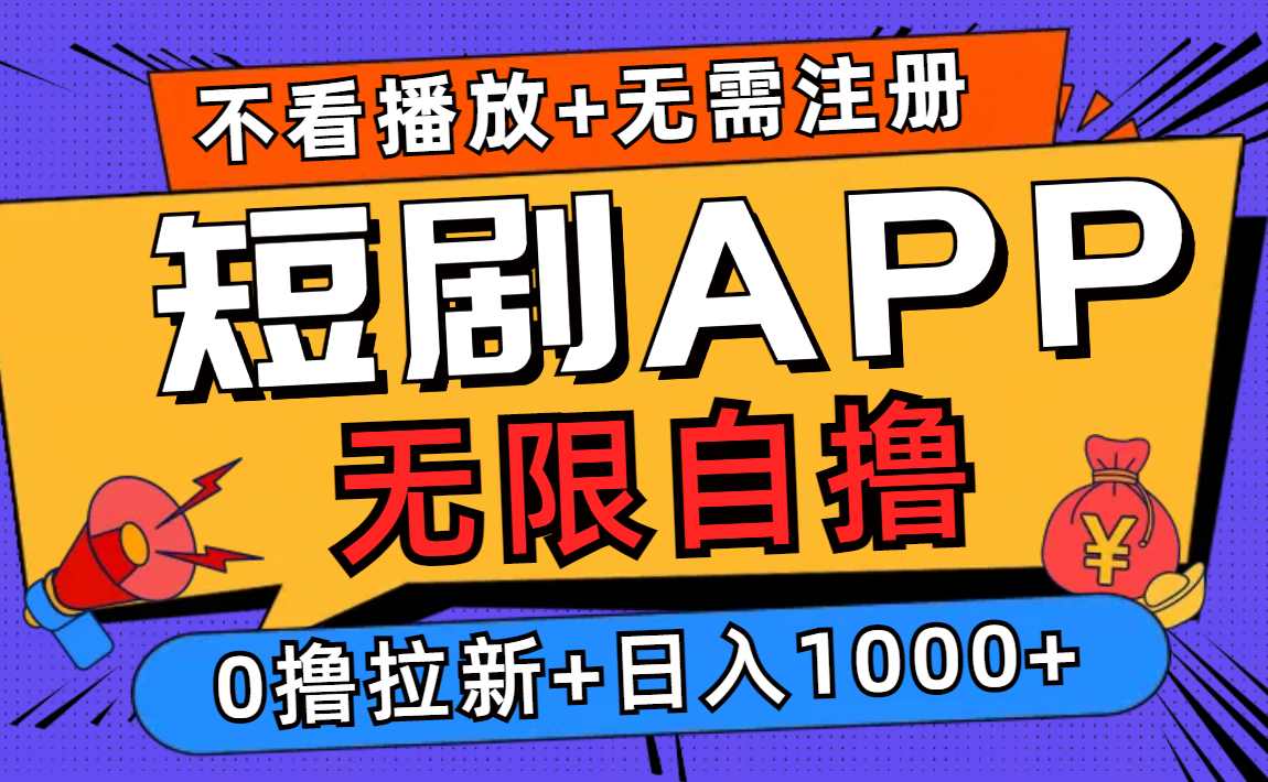 短剧app无限自撸，不看播放不用注册，0撸拉新日入1000+-鼎誉项目网
