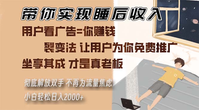带你实现睡后收入 裂变法让用户为你免费推广 不再为流量焦虑 小白轻松…-鼎誉项目网