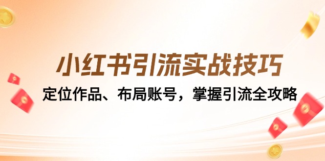 小红书引流实战技巧:定位作品、布局账号,掌握引流全攻略-鼎誉项目网