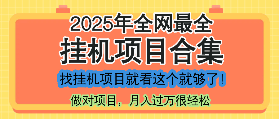 最新2025年挂机项目合集，一套课程全部讲完，找项目看这一个课程就够了！-鼎誉项目网