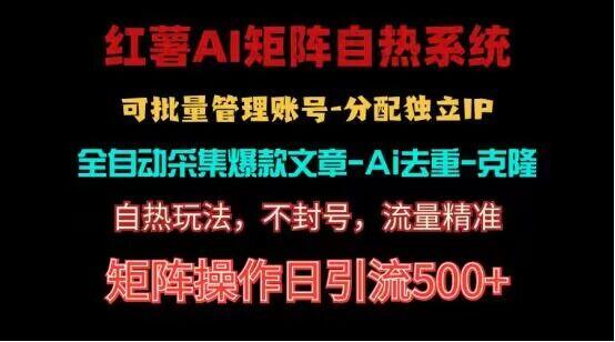 红薯矩阵自热系统，独家不死号引流玩法！矩阵操作日引流500+-鼎誉项目网