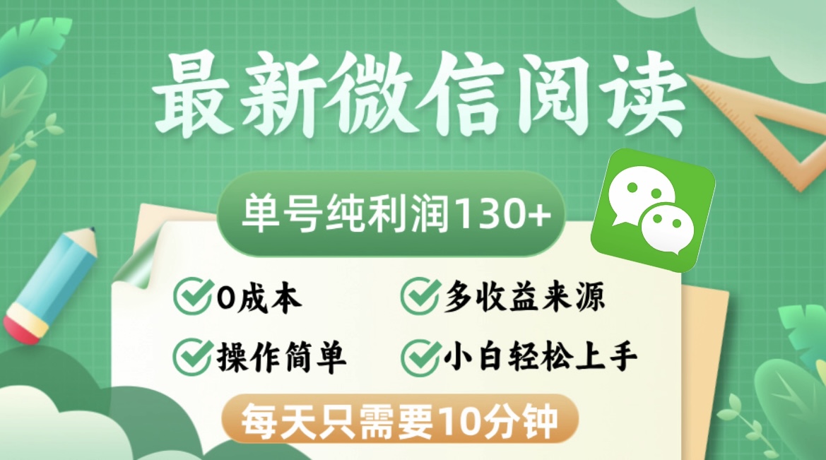 最新微信阅读，每日10分钟，单号利润130＋，可批量放大操作，简单0成本-鼎誉项目网
