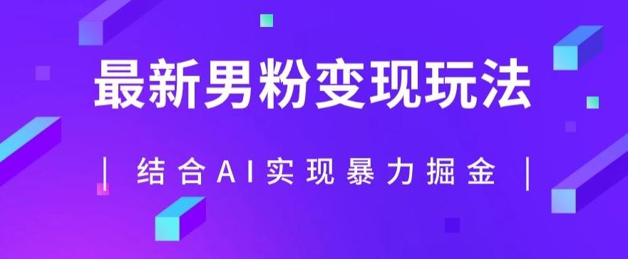 最新男粉玩法，利用AI结合男粉项目暴力掘金，单日收益可达1000+【揭秘】-鼎誉项目网